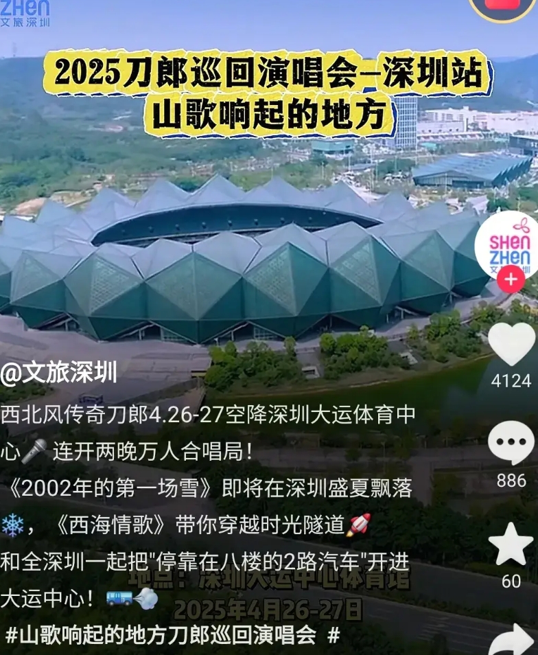 刀郎官宣巡演深圳站。
在去年，刀郎已经在广州开了两场演唱会。
现在又确定4月26
