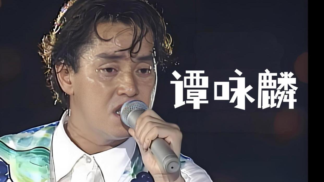 经典永不褪色：华语乐坛传奇巨星，谭咏麟成名之路