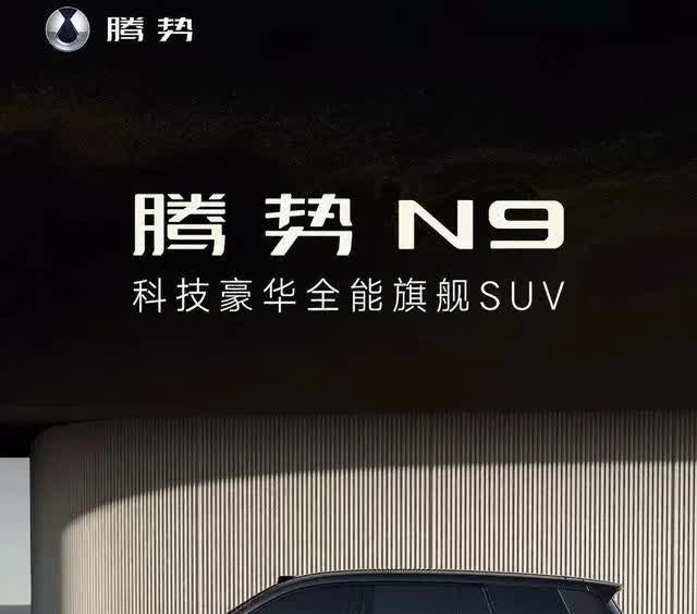 近期，比亚迪旗下，腾势品牌腾势 N9 正式上市，这样一款集技术、性能、舒适、安全