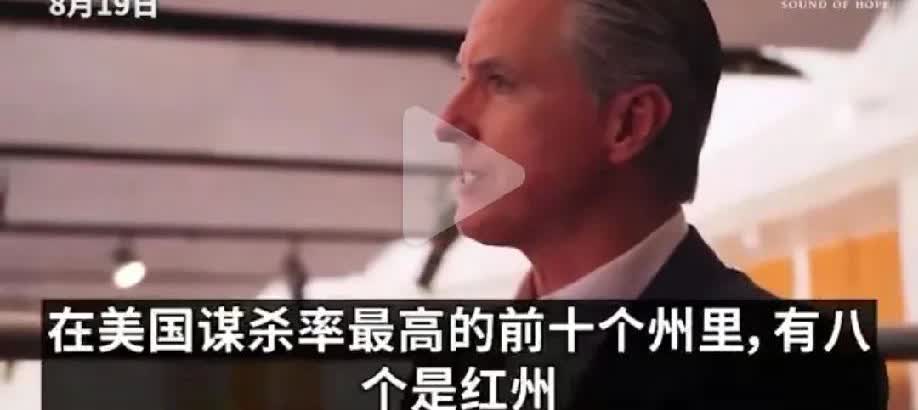 加州州長牛腎表示：“美國前十個謀殺率最高的州里，有八個是紅州“，但事實卻指向由民