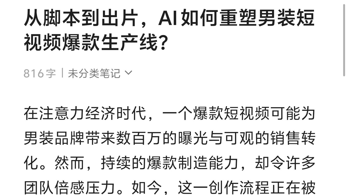 从脚本到出片，AI如何重塑男装短视频爆款生产线？