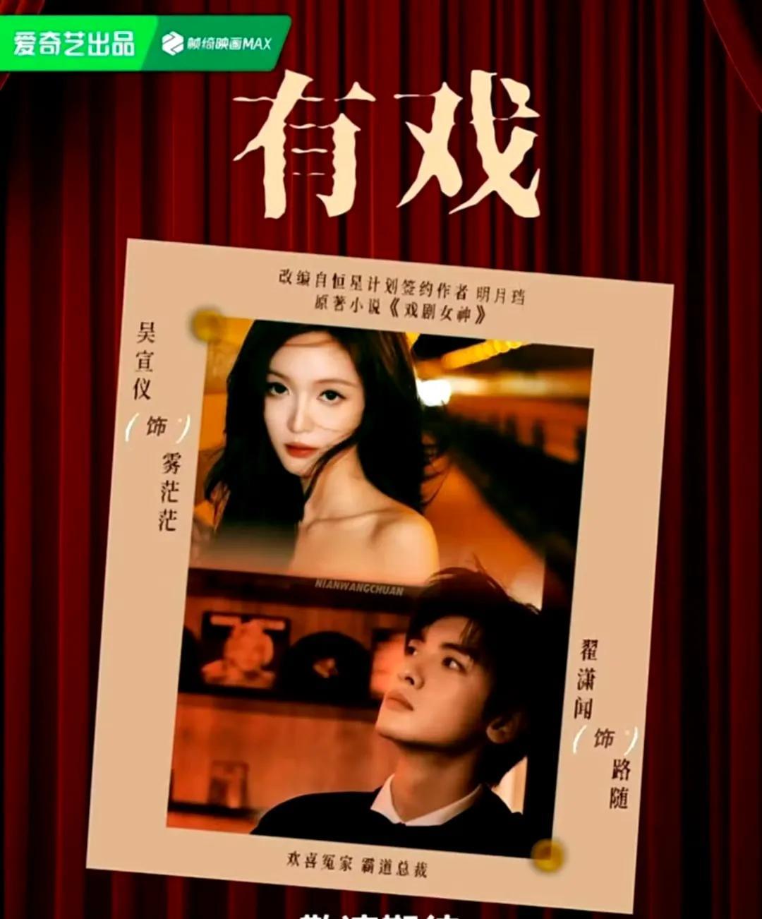 吴宣仪与翟潇闻主演的新剧《有戏》正式官宣，官方同步释出的概念海报瞬间引发全网热议