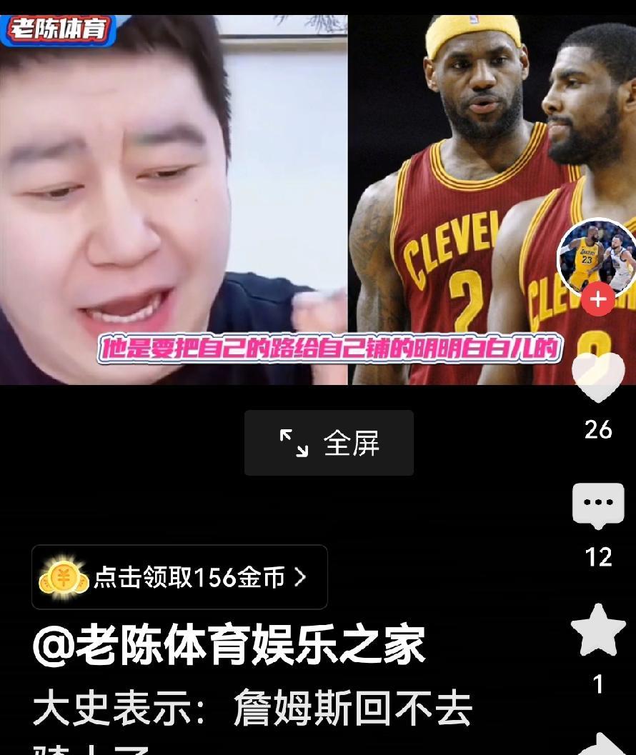 大史：詹姆斯回不去骑士队了！
徐静雨是詹姆斯回骑士完成最后一舞，在家乡父老面前完