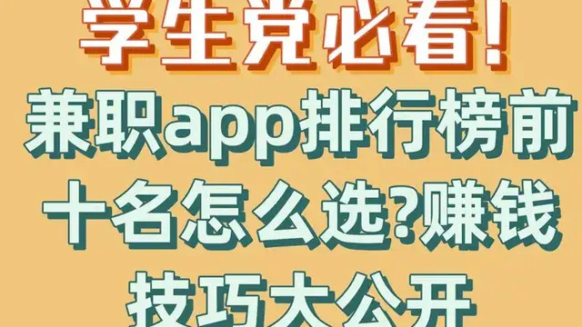 学生党必看! 兼职app排行榜前十名怎么选? 赚钱技巧大公开