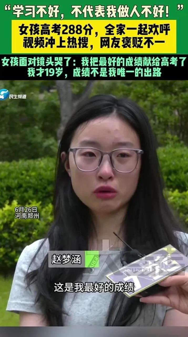 大家别再喷288分女孩了，接受采访时，她快哭成泪人了！
女孩说：我把最好的成绩献