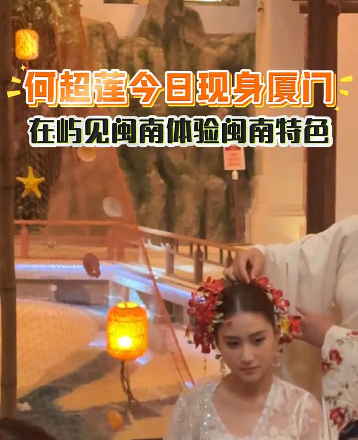 何超莲今日现身厦门。
何超莲今天居然来厦门了，头戴簪花打卡拍照，被现场好多游客