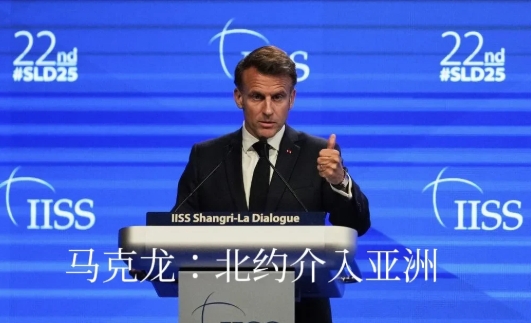 新加坡“香会”，马克龙放言：“约束”不了朝鲜，北约就要进军亚洲。刚被老婆打脸的马