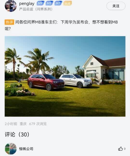 M8下周发布会
M8下周发布会，大家都小定M8了吗，欢迎车友在评论区留言想要了