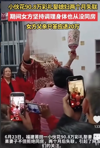 6月23日，福建莆田，一男子花了90.8万彩礼娶妻，其中80万是借的，万万没想到