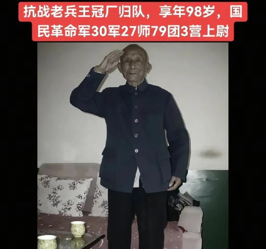 河南籍抗战老兵——王冠厂同志，因病于家中归队，享年98岁。[祈祷][祈祷][祈祷