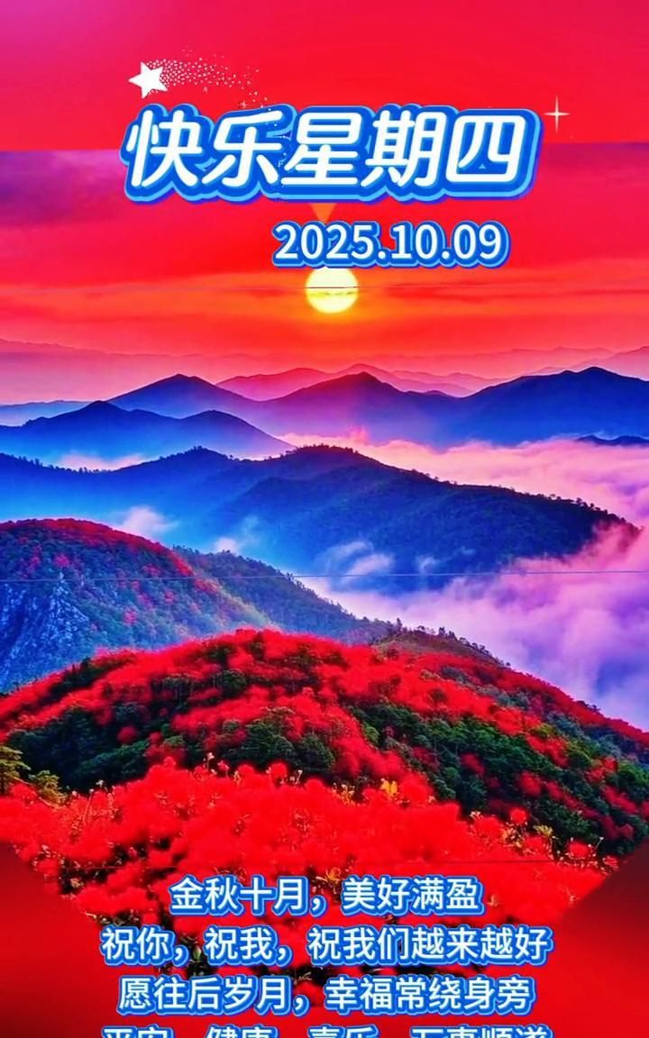 快乐星期四。
金秋十月，美好满盈。祝你，祝我，祝我们越来越好。愿往后岁月，幸福常