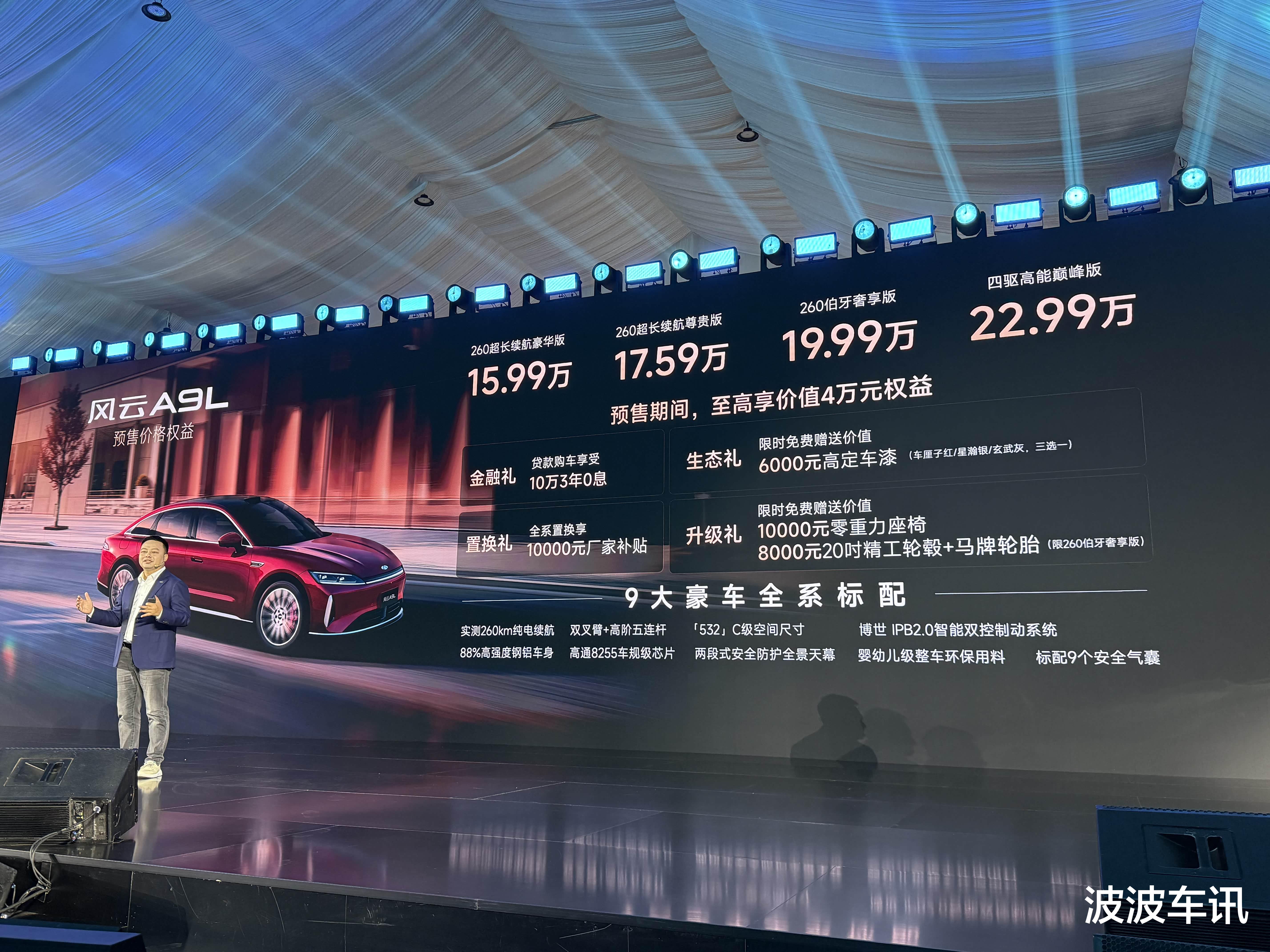 奇瑞风云A9L正式开启预售，预售价格15.99万起