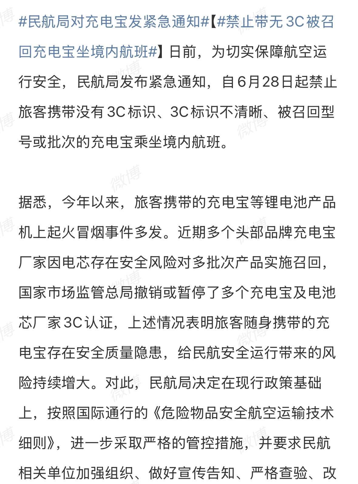 6月28日起禁止携带没有3C标识、3C标识不清晰、已被召回型号或批次的充电宝乘坐