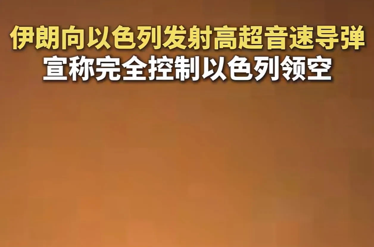 伊朗以色列要变天了











世界要变天了！伊朗和以色列这对冤家，局