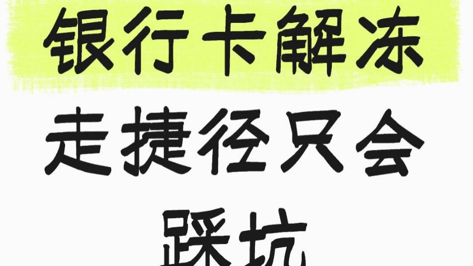 银行卡解冻，走捷径只会踩坑