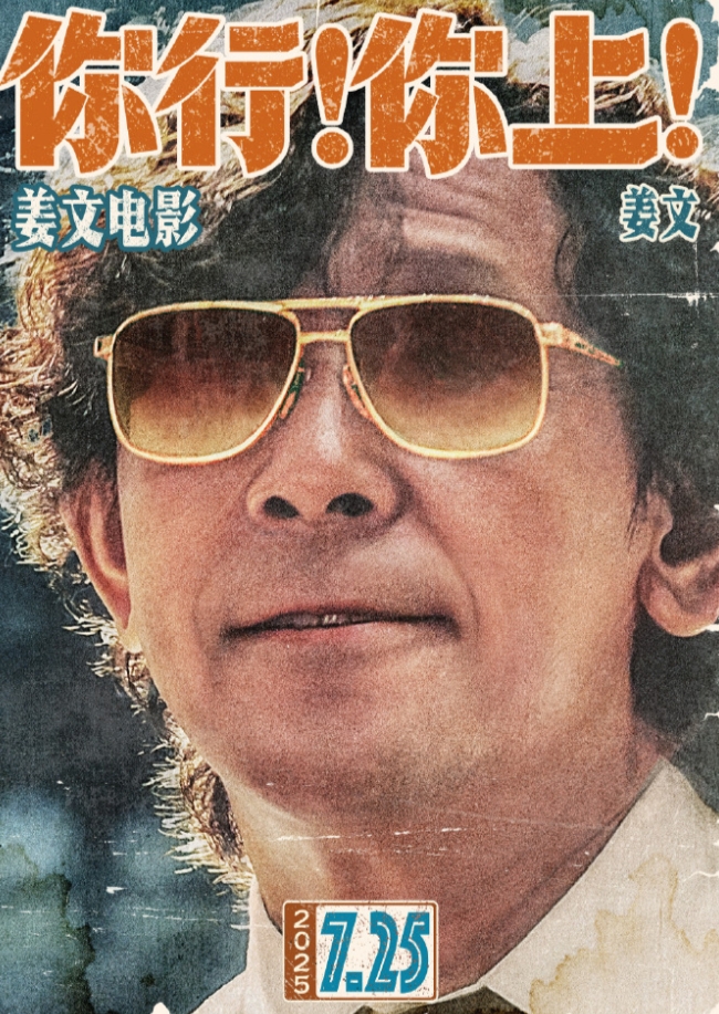 姜文新电影《你行！你上！》定档7月25日！