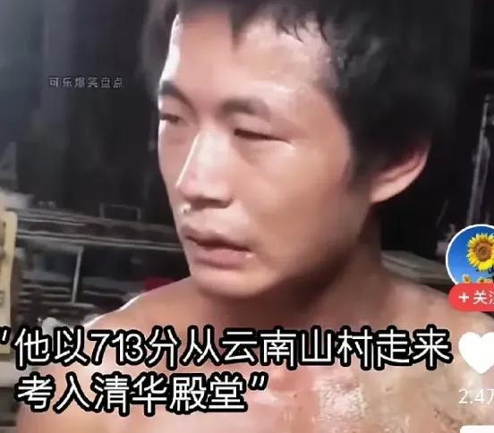 收到清华大学录取通知书时，他正顶着烈日在搬水泥，整个人就像是从泥巴里捞上来一样。