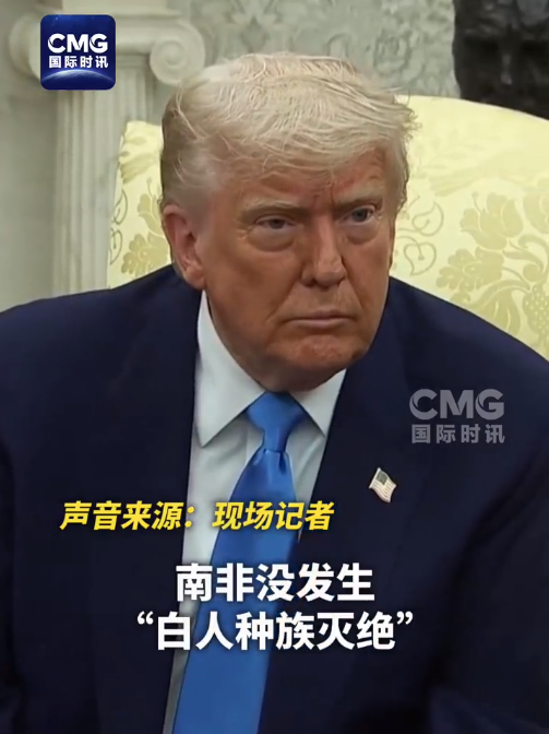 白宫又又又吵起来了！特朗普与南非总统激烈辩论→

当地时间5月21日，美国总统特