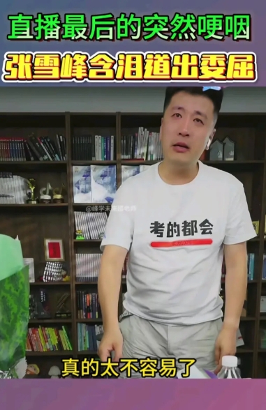 张雪峰近期在直播的过程中落泪，他表示有可能会退出互联网，不会再出现在直播画面中，