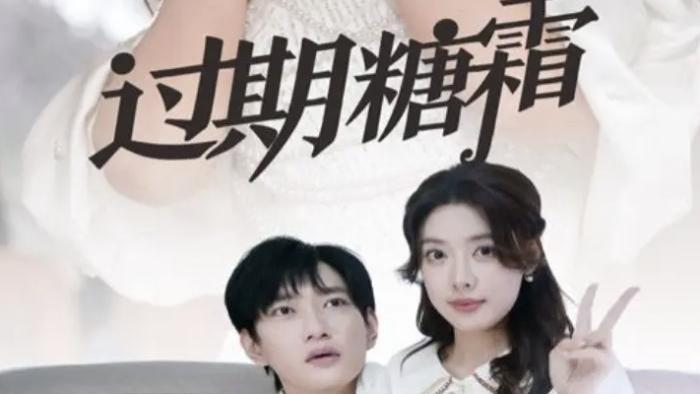 热门短剧《过期糖霜》全99集免费在线观看播放未删减版《过期糖霜》夸克网盘免费资源分享下载