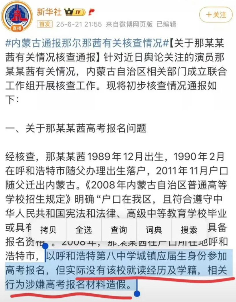 那尔那茜要凉凉了，官方通报高考材料作假

官方通报来了，调查了这么久，终于有了定