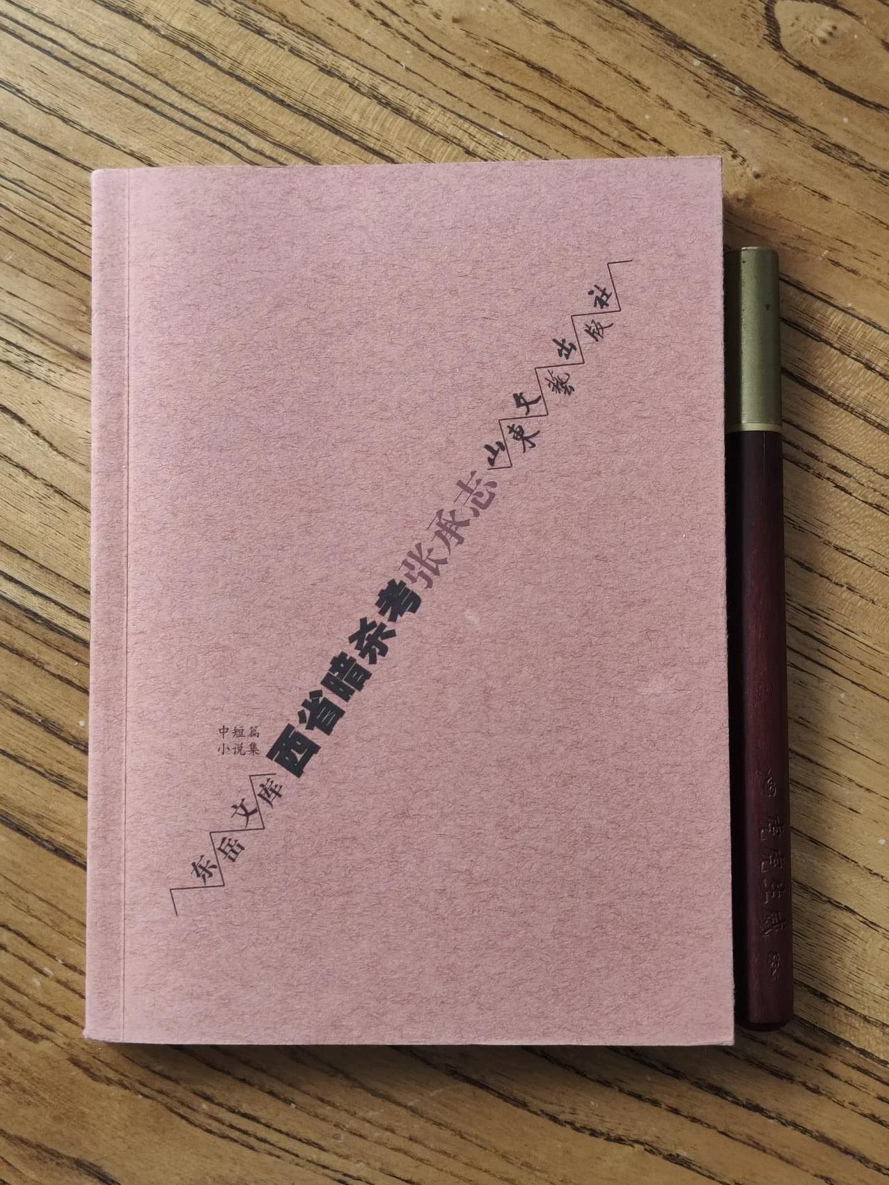 这个版本的小书，不知道总共出了多少本，我只有这一本张承志的《西省暗杀考》，跟手机