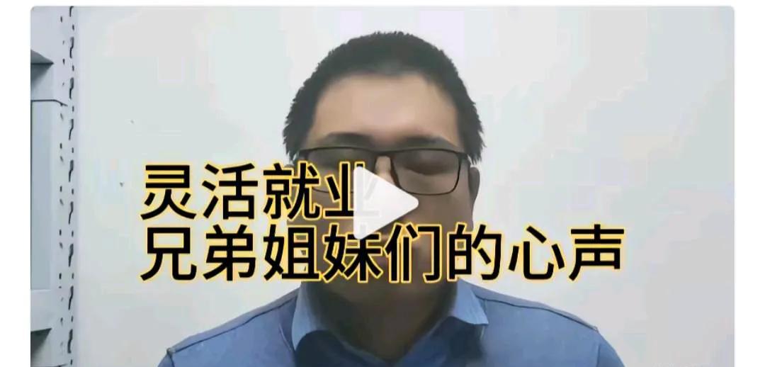 支持！
如果不在灵活就业人员社保政策上有所照顾，那就给他们分田地吧！
毕竟他们才