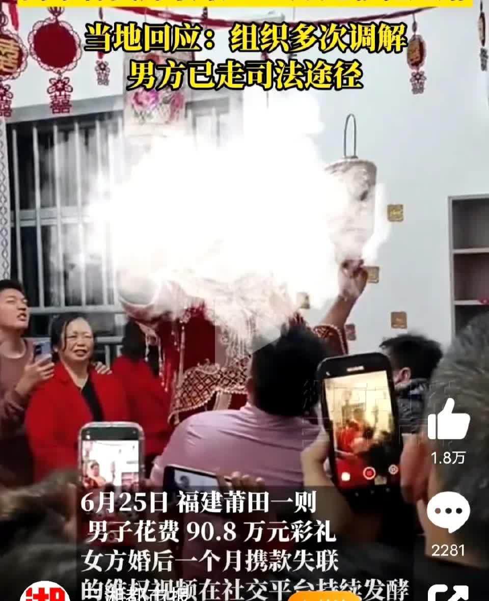 福建的彩礼已经这么疯狂了吗，娶个媳妇要给90万？

关键还是同一个村的，关键