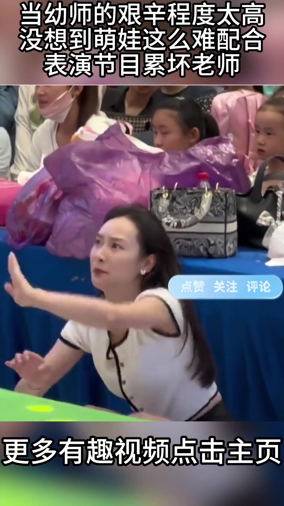 当幼师的艰辛程度太高，没想到萌娃这么难配合，表演节目累坏老师