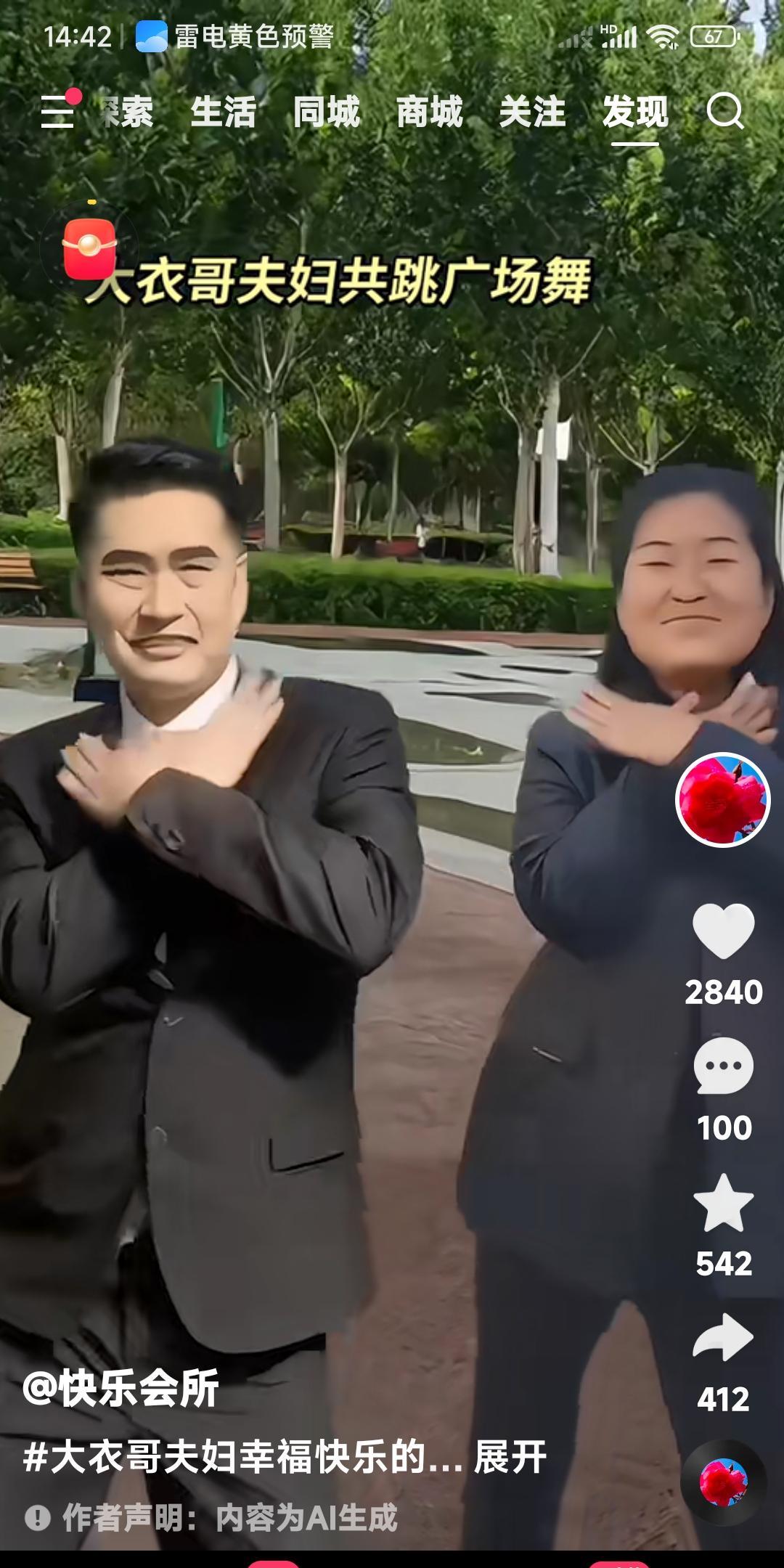 大衣哥朱之文和媳妇儿大衣嫂。
现在的生活是真滋润。
没事的时候，两口子高兴还跳起