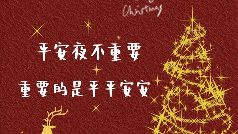 平安夜到来 你们准备好怎么过了吗