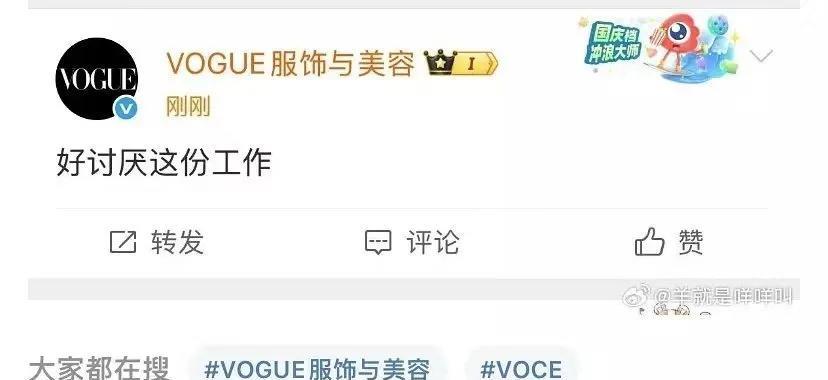 分享一点乐子[耶]
今天VOGUE杂志小编皮下切错号吐槽：好讨厌这份工作！！
腾