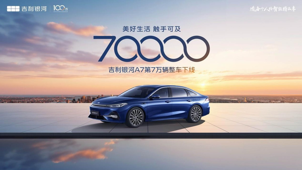“百万银河”捷报 上市110天吉利银河A7第70000辆整车正式下线