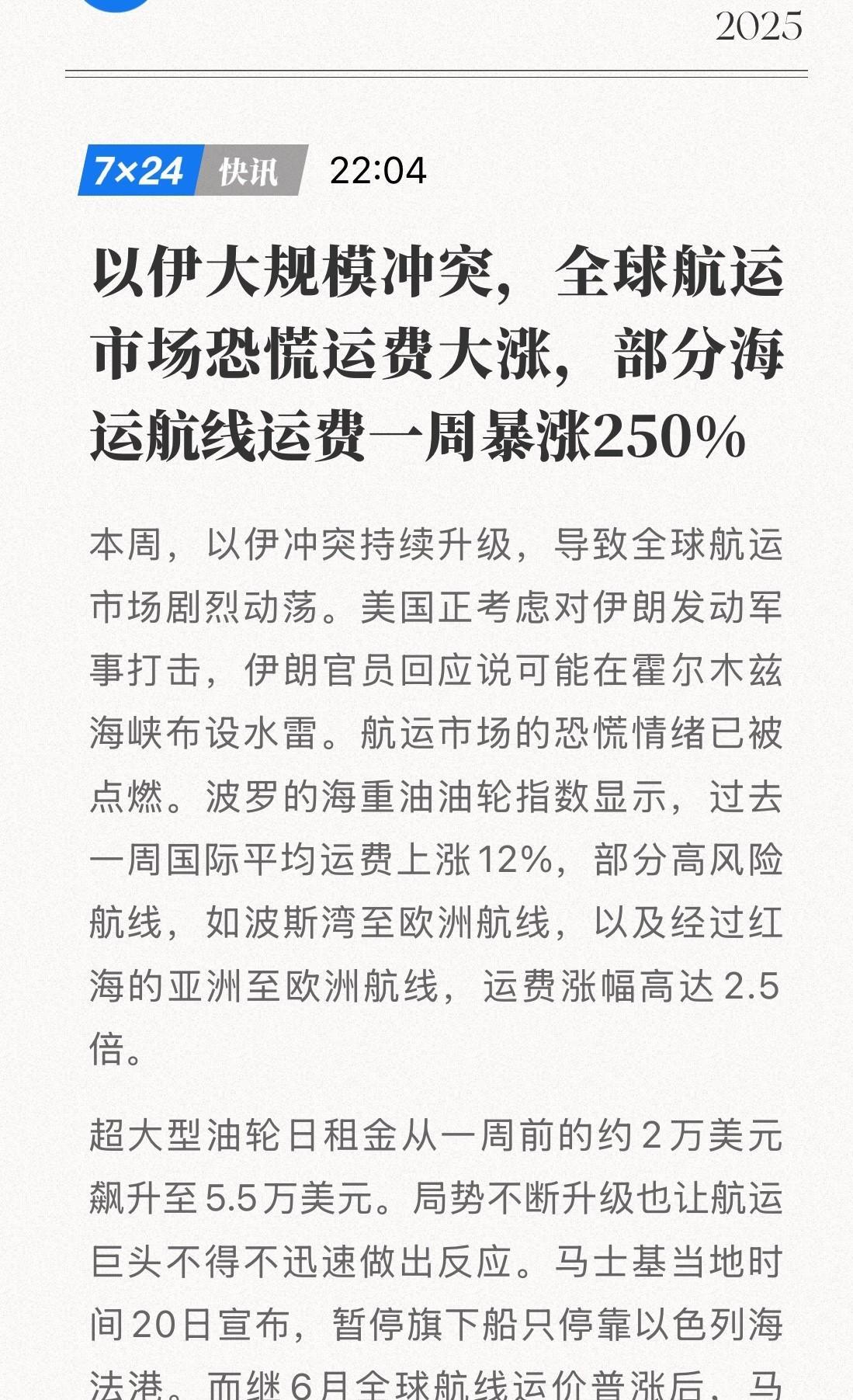 红海危机引爆航运“地震”！海运价格单周暴涨250%！
以色列与伊朗的冲突升级为全