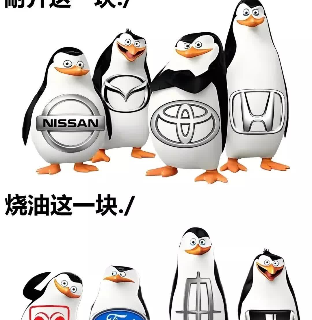 朋友们！汽车品牌被企鹅军团“分块承包”啦！耐开交给日产丰田等，烧油看道奇福特，不