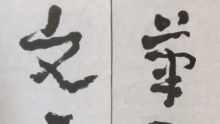 金熙长谈书法修行的五重楼阁，点破当下书坛的认知误区