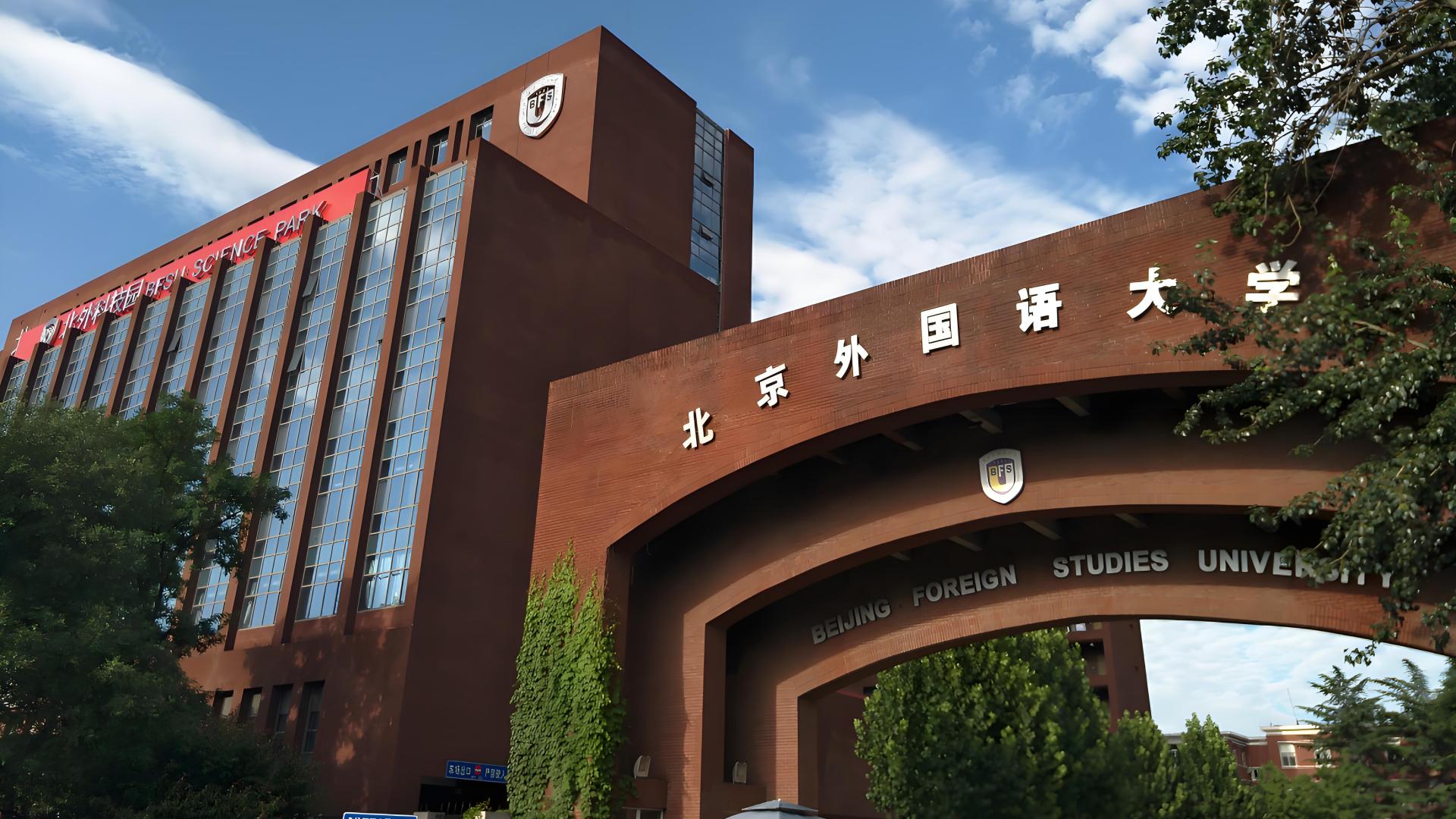 北京外国语大学和北京语言大学差距有多大？