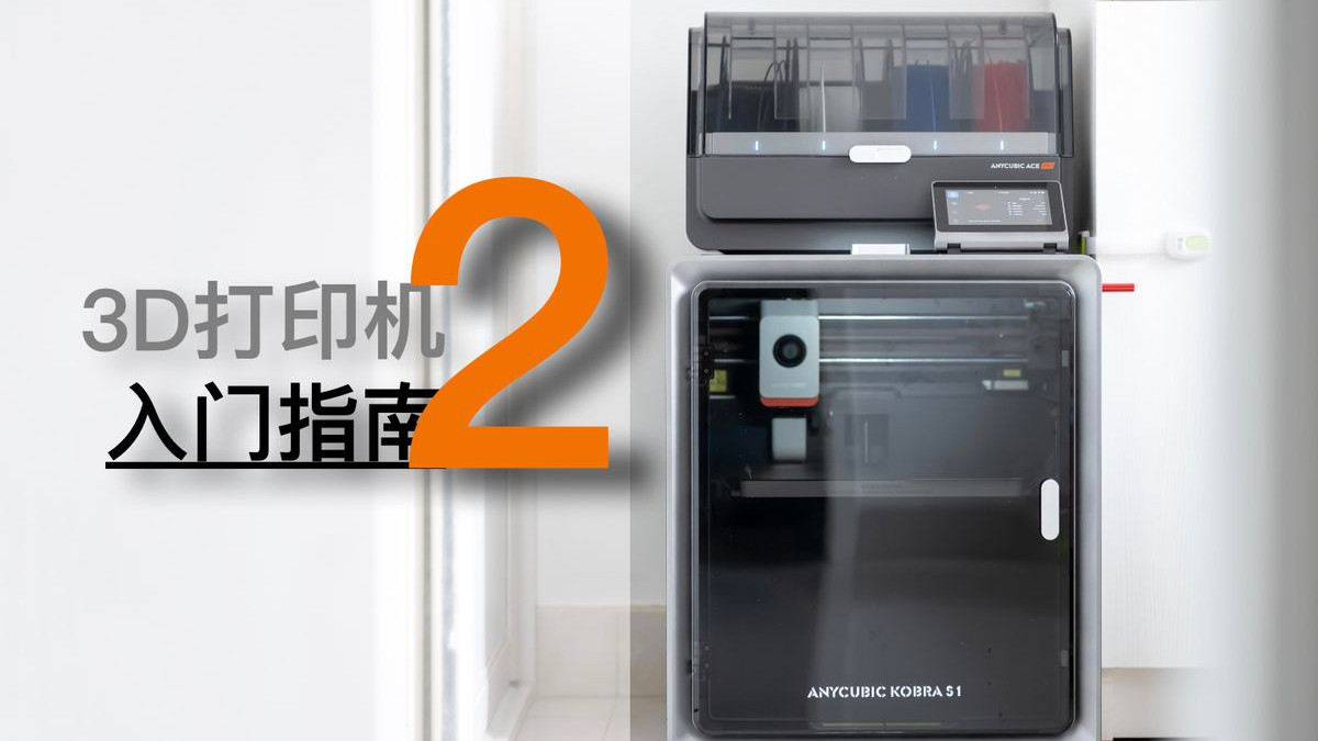 3D打印机入门指南二：从劝退到入门，恭喜你成功入坑