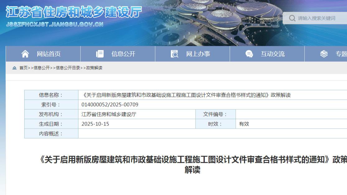 《关于启用新版房屋建筑和市政基础设施工程施工图设计文件审查合格书样式的通知》政策解读