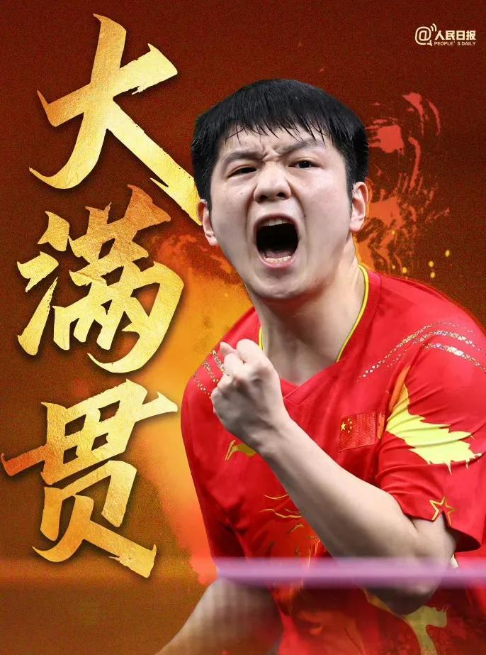 来看看业内对“超级金满贯”的评价吧！
央妈：“他归来，仍是掌控者。”
林诗栋：东