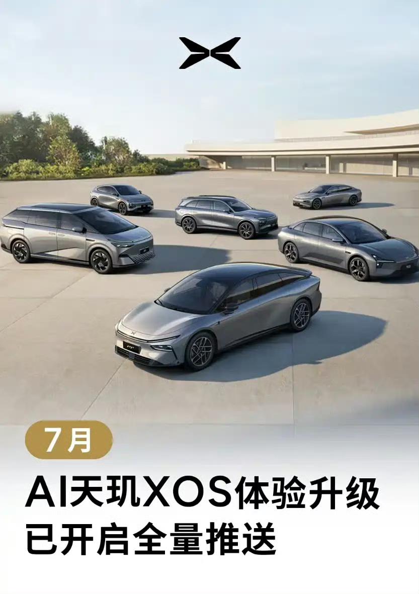 小鹏AI天玑OS体验升级已开启全量推送！