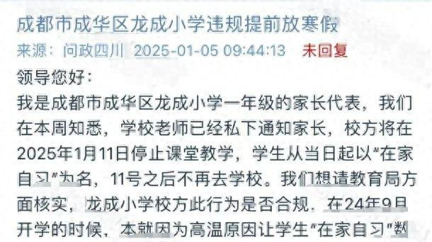 成都一家长要求“寒假延期”，影响多所学校，被大量家长发帖吐槽