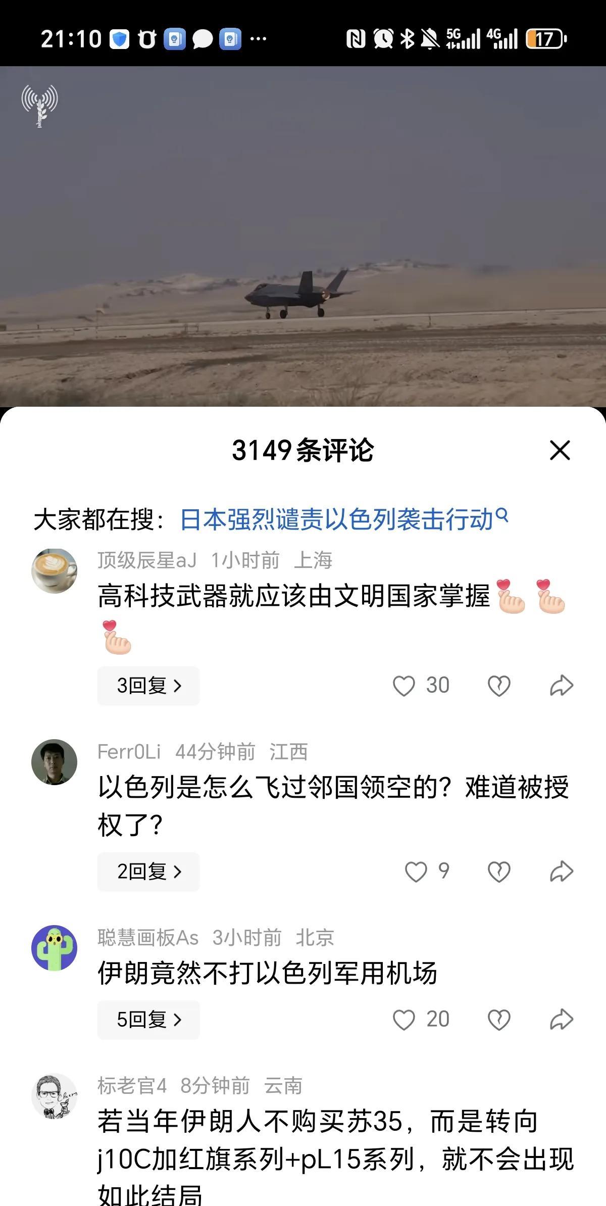 以色列开始给国内狗腿子打钱了，这个视频是以色列的F35起飞，你看下面的评论，各种