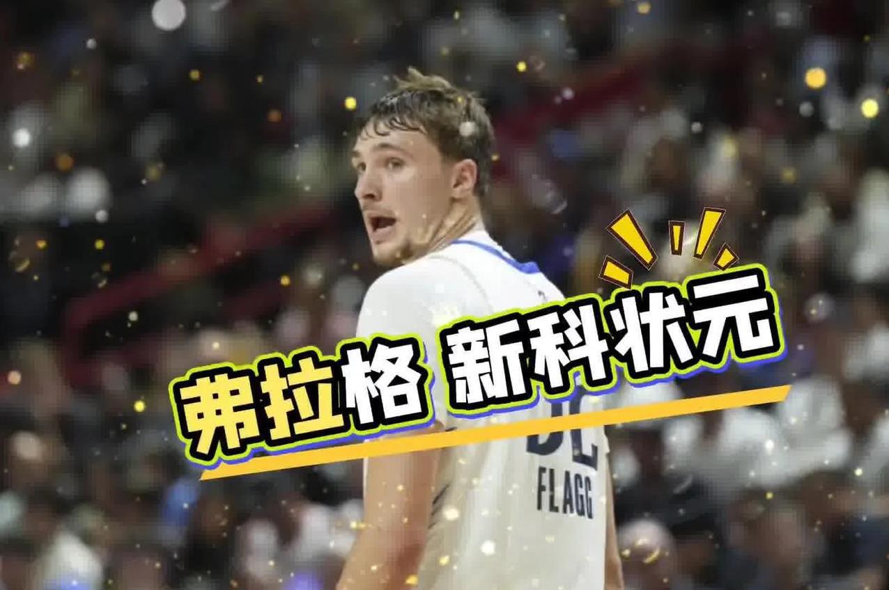 新科状元弗拉格全场10分 赛后理由真招笑
●文班第一场被黑得更厉害，慢慢适应，如