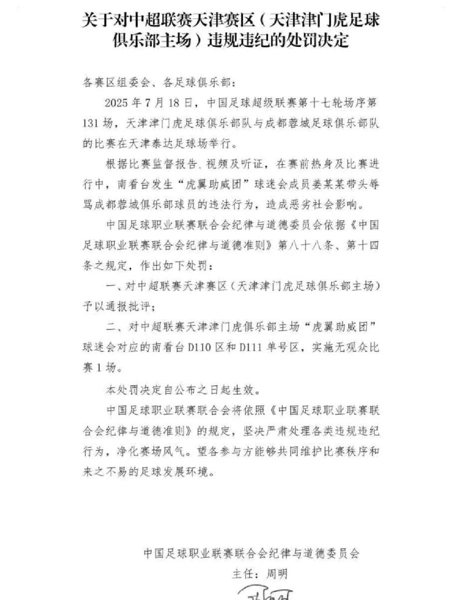 天津某球迷会成员因拿大喇叭领喊，辱骂韦世豪及其家人，被公安机关行政拘留7天，禁止