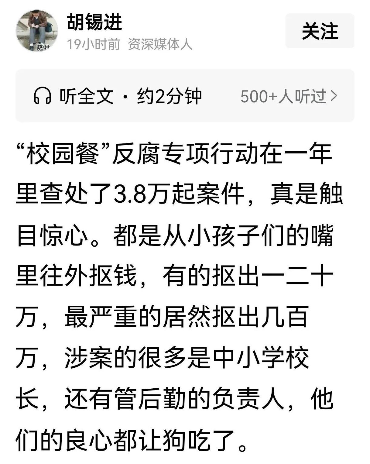 胡锡进：“校园餐”反腐专项行动在一年里查处了3.8万起案件，真是触目惊心！
胡锡