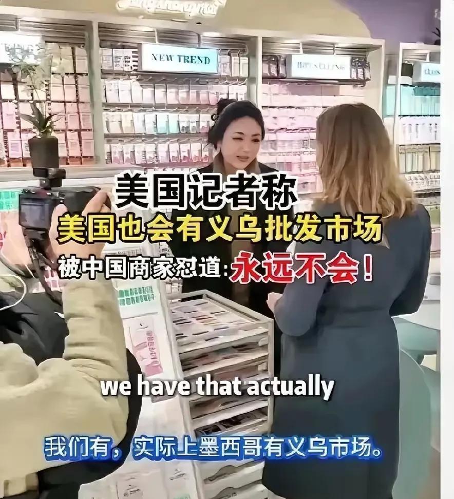 “从来没怕过！”义乌一摊主面对美国记者问的“你们怕不怕美国自己建小商品城？”当场