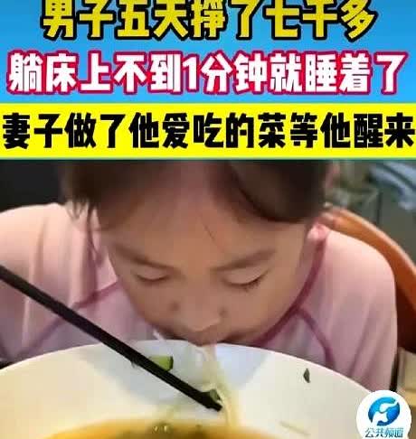 “这是个好媳妇！”安徽，一男子外出打工5天，回到家兴奋地告诉妻子自己挣了7000
