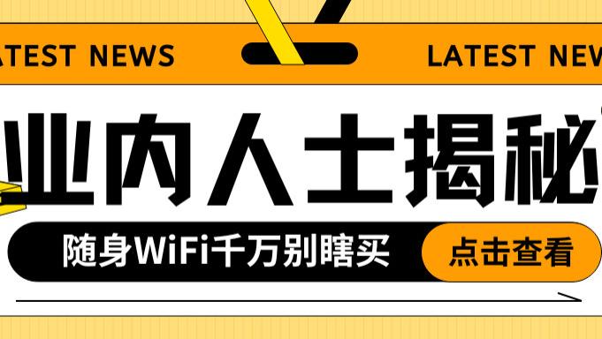 随身WiFi千万别瞎买！小心二手芯片这个坑，三招教你避雷+选对