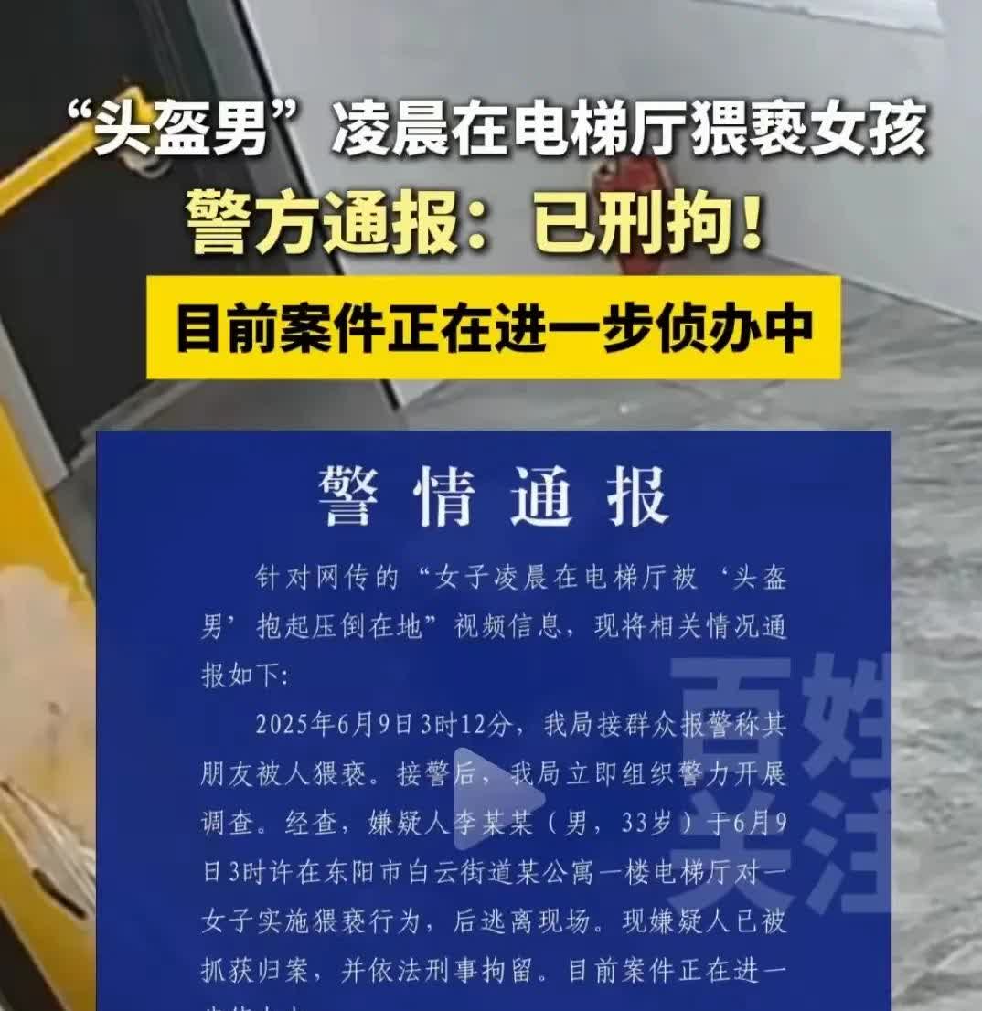 头盔男电梯恶行后续！身份被扒曾有前科
 
之前浙江东阳头盔男凌晨在电梯厅强抱